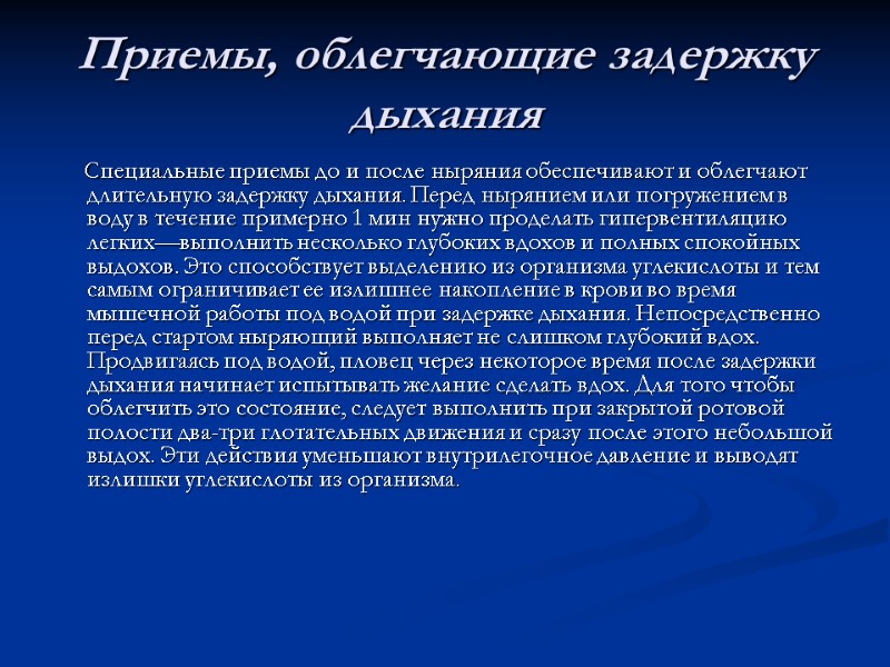 Приемы, облегчающие задержку дыхания      Специальные приемы до и после